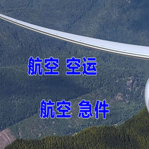 淮安涟水机场货运快递-选东方航空和上海航空