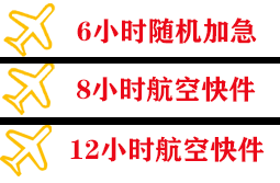 淮安涟水机场货运快递公司,专业空运当天件